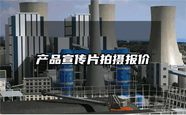 產品宣傳片拍攝報價