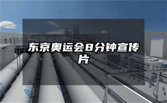 東京奧運會8分鐘宣傳片