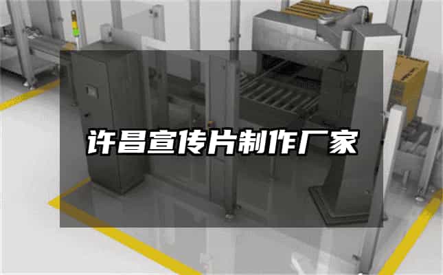 許昌宣傳片制作廠家