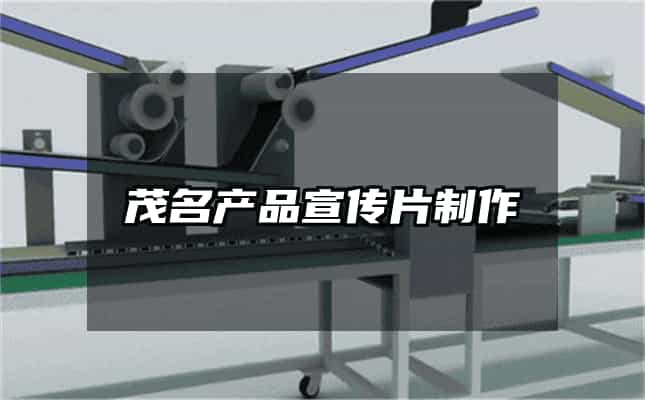 茂名產品宣傳片制作