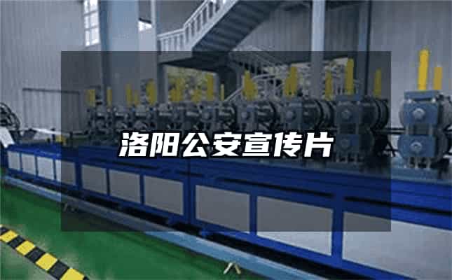 洛陽(yáng)公安宣傳片