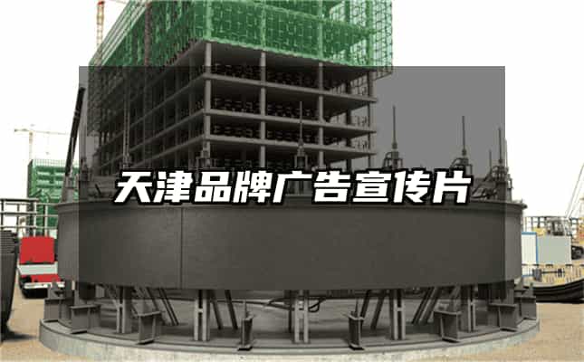 天津品牌廣告宣傳片