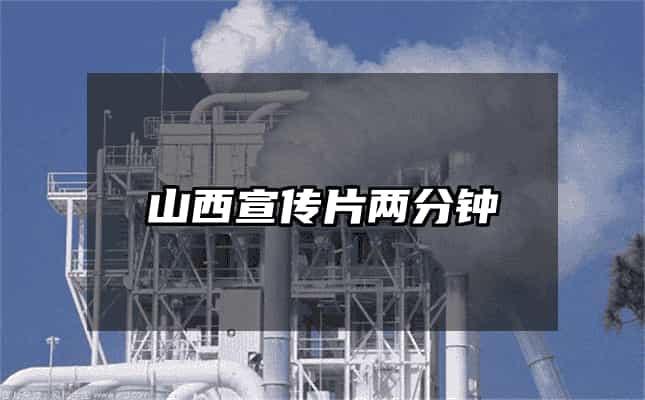 山西宣傳片兩分鐘