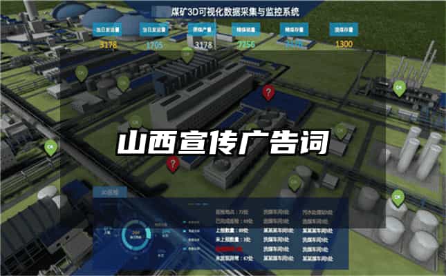 山西宣傳廣告詞