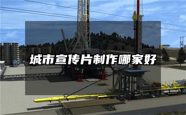 城市宣傳片制作哪家好