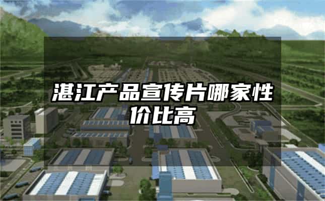 湛江產品宣傳片哪家性價比高