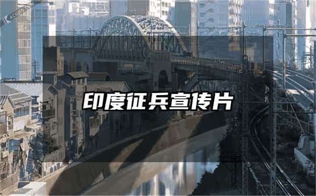 印度征兵宣傳片