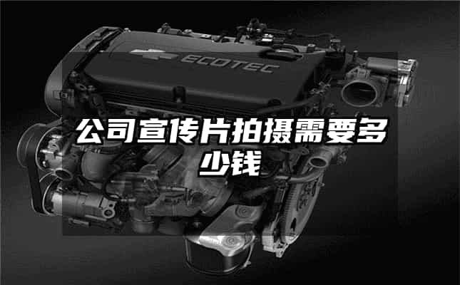 公司宣傳片拍攝需要多少錢