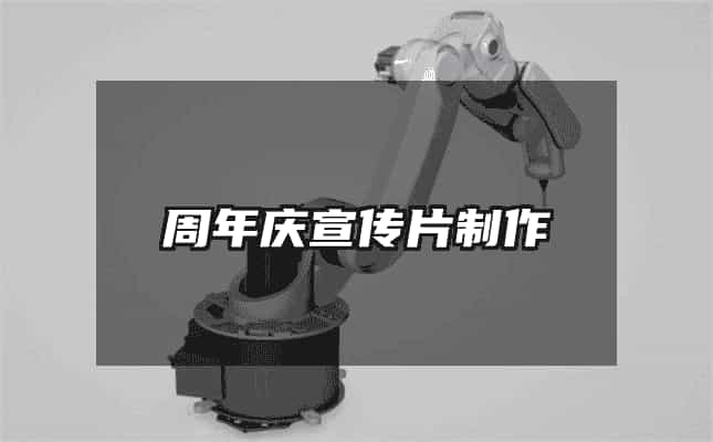 周年慶宣傳片制作