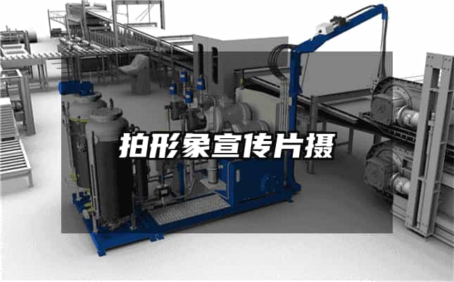 拍形象宣傳片攝