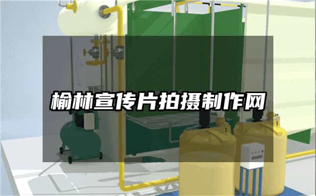 榆林宣傳片拍攝制作網