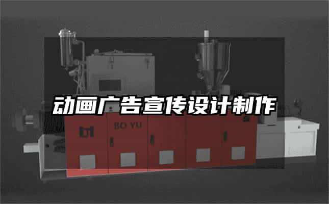 動(dòng)畫廣告宣傳設(shè)計(jì)制作