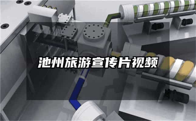 池州旅游宣傳片視頻