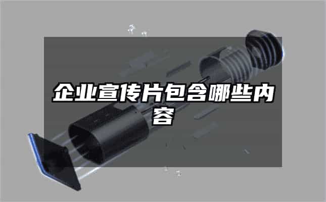 企業宣傳片包含哪些內容