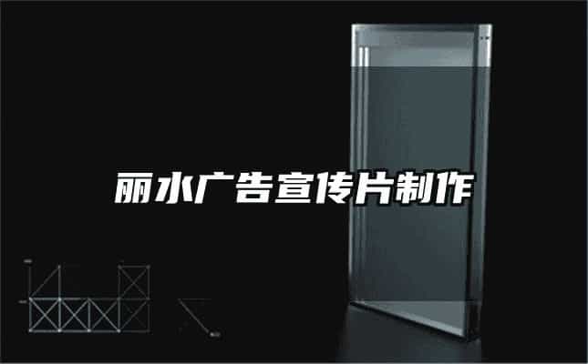 麗水廣告宣傳片制作