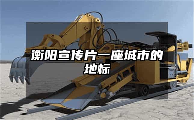 衡陽(yáng)宣傳片一座城市的地標(biāo)