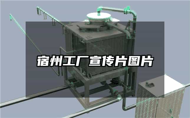 宿州工廠宣傳片圖片