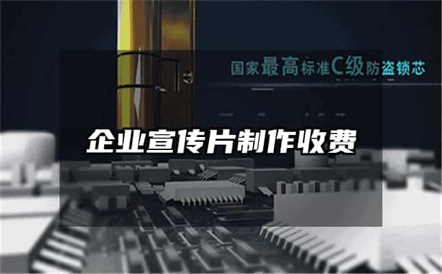 企業宣傳片制作收費