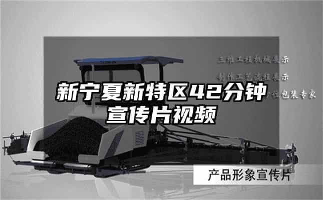 新寧夏新特區42分鐘宣傳片視頻