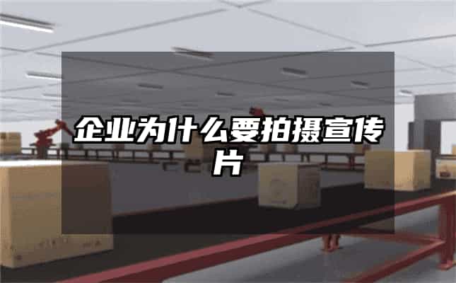 企業為什么要拍攝宣傳片