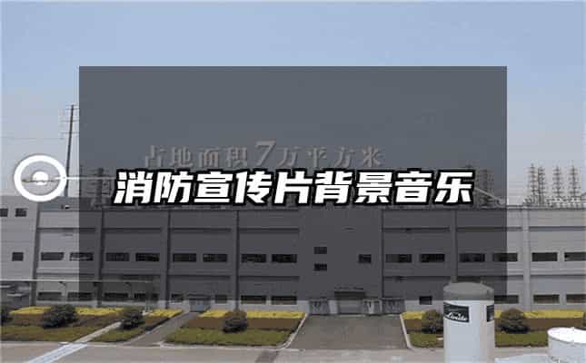 消防宣傳片背景音樂(lè)