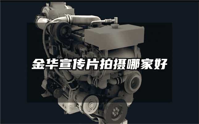 金華宣傳片拍攝哪家好