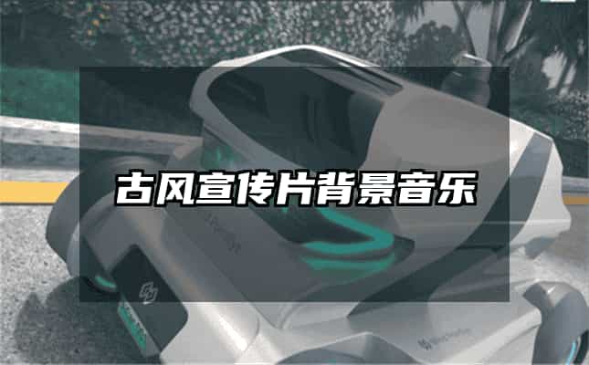 古風宣傳片背景音樂