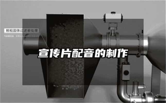 宣傳片配音的制作