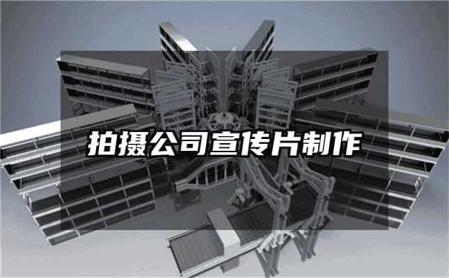 拍攝公司宣傳片制作