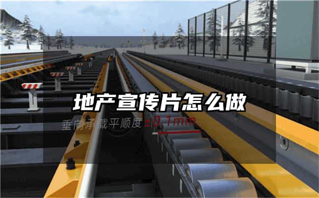 地產(chǎn)宣傳片怎么做