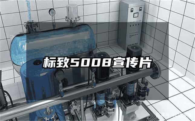 標(biāo)致5008宣傳片
