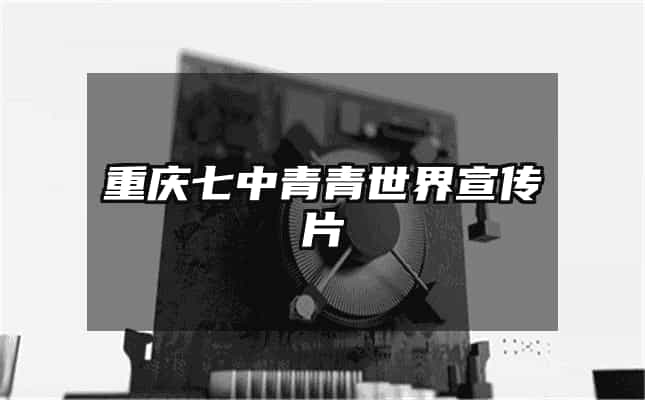 重慶七中青青世界宣傳片