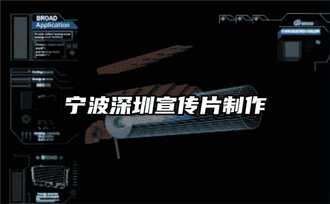 寧波深圳宣傳片制作