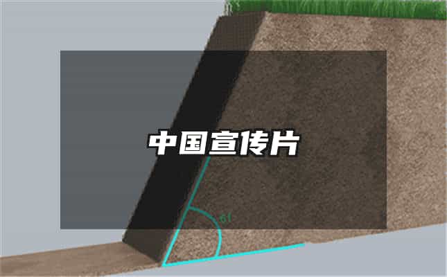 中國(guó)宣傳片