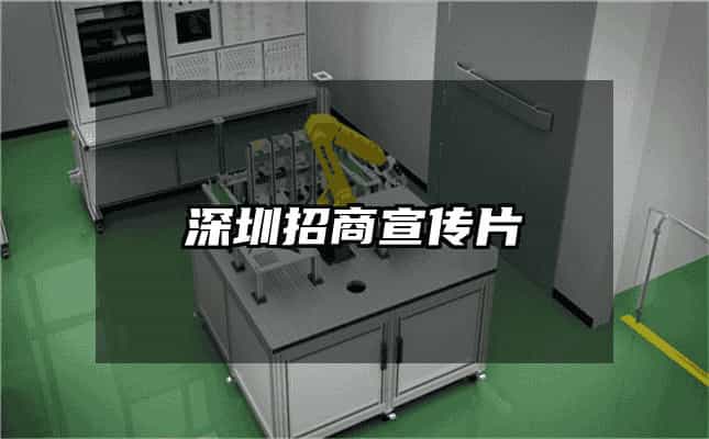 深圳招商宣傳片