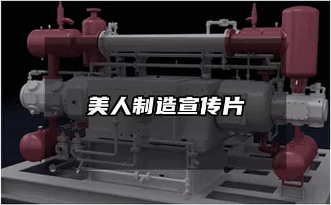 美人制造宣傳片