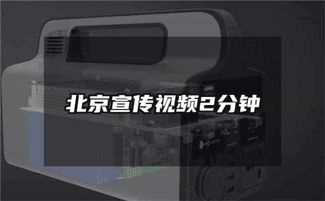 北京宣傳視頻2分鐘