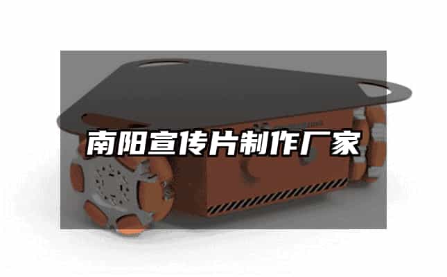 南陽宣傳片制作廠家