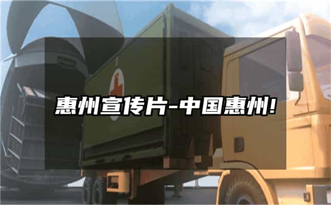 惠州宣傳片-中國惠州!