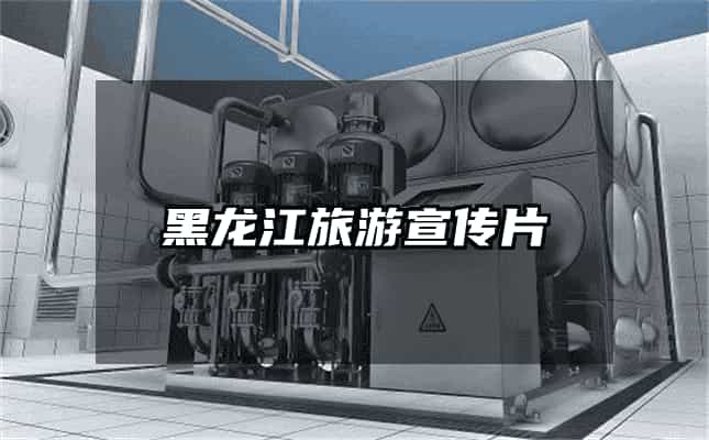 黑龍江旅游宣傳片