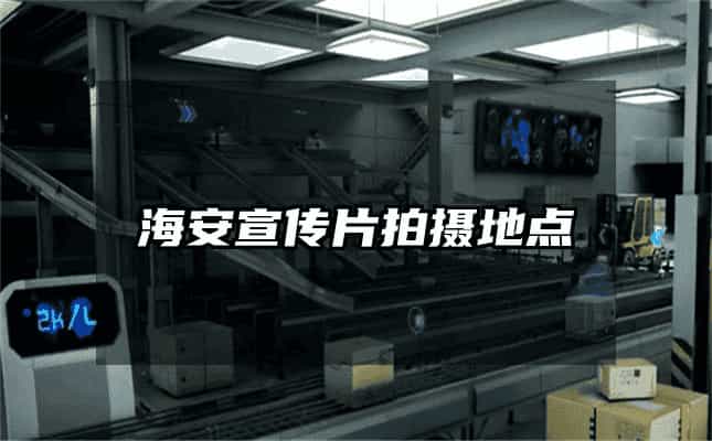 海安宣傳片拍攝地點