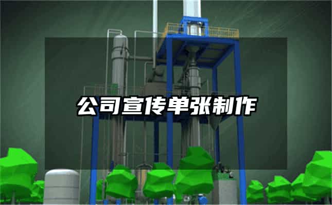 公司宣傳單張制作