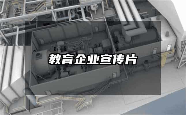 教育企業(yè)宣傳片