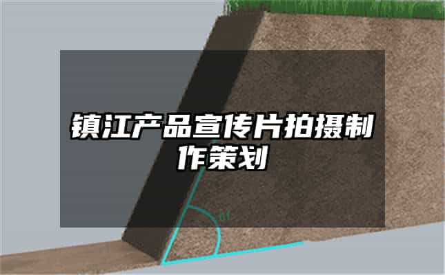 鎮江產品宣傳片拍攝制作策劃