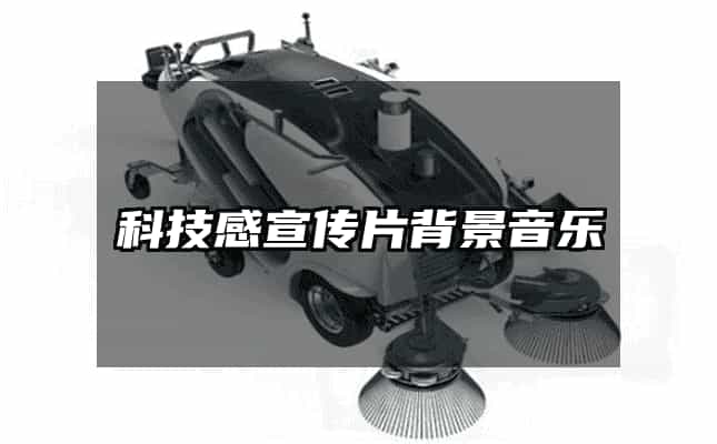 科技感宣傳片背景音樂