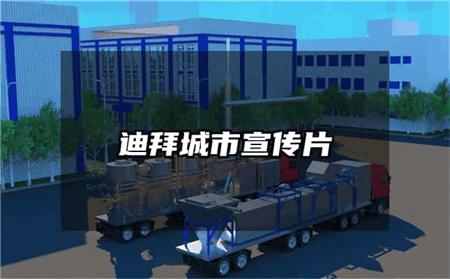 迪拜城市宣傳片