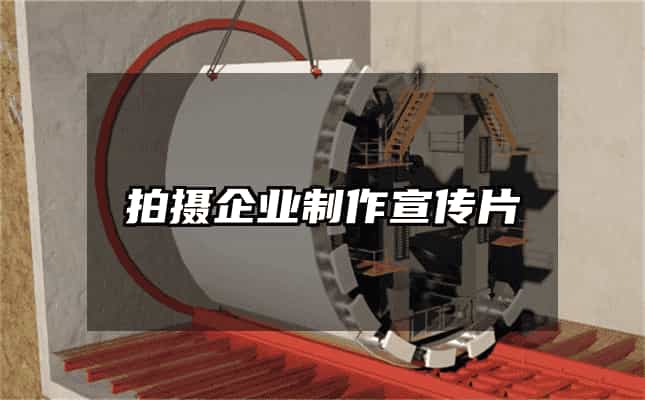 拍攝企業制作宣傳片