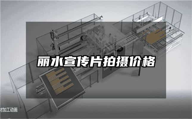 麗水宣傳片拍攝價格