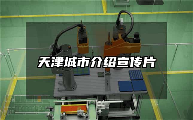 天津城市介紹宣傳片