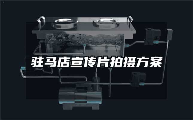 駐馬店宣傳片拍攝方案